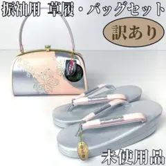 【着物と帯 時流】L25842ts◆訳あり振袖用草履バッグセット◆ストーン未使用