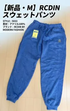 【新品タグ付き】スウェットパンツ ブルー Mサイズ 男女兼用 RCDIN
