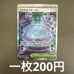 ミステリーガーデン　在庫1