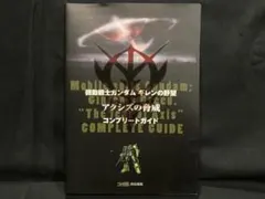機動戦士ガンダム ギレンの野望 アクシズの脅威 コンプリートガイド(攻略本)