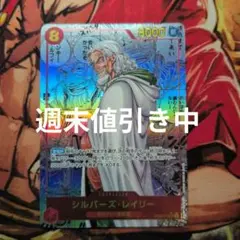 ワンピースカードゲーム シルバーズ・レイリー OP06-119 SEC - メルカリ