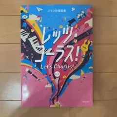 レッツン・コーラス! Let's Chorus!
