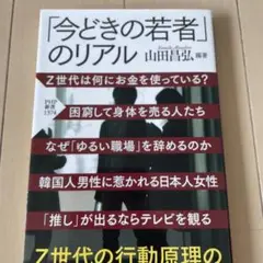 「今どきの若者」のリアル