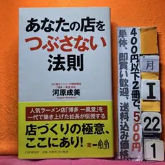 あなたの店をつぶさない法則 レーメン一風堂　社長　河原成美