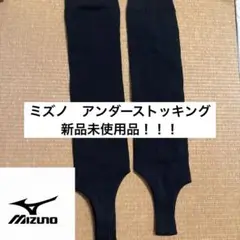 ミズノ アンダーストッキング 黒　野球　ソフトボール　部活