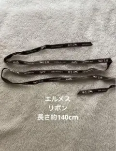 エルメス　リボン　1.4m