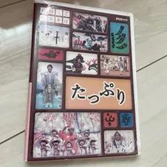 にほんごであそぼ たっぷり