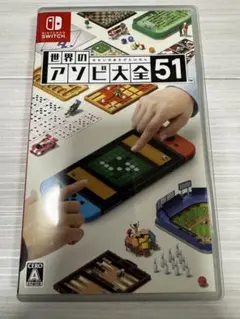 Nintendo Switch 世界のアソビ大全51