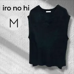 イロノヒ　Ｖネック バックテール　ローゲージニットベスト