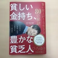 貧しい金持ち、豊かな貧乏人 賢い安上がりな生き方80の秘訣