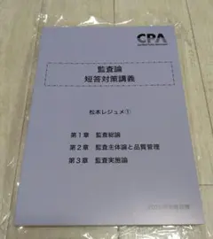 松本レジュメ　3冊　2026年目標 CPA 監査論 松本レジュメ3冊セット 2026年合格目標｜Yahoo