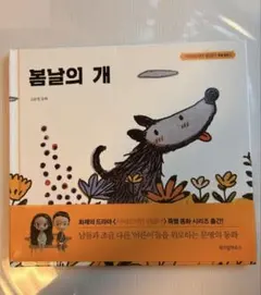 【中古】봄날의 개 사이코지만 괜찮아 특별 동화