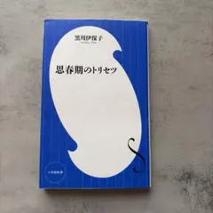 思春期のトリセツ