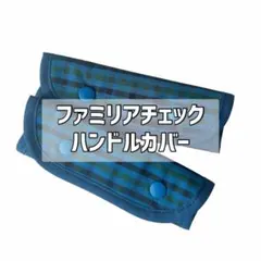 同時購入100円引き！プロフ必読様専用 ファミリアチェックハンドルカバー ネイビ