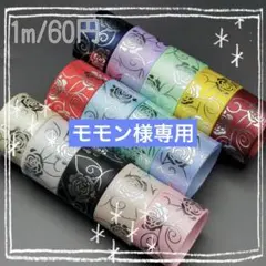 とも@オーダー受付中様専用 箔押しリボン センターパーツ グログラン