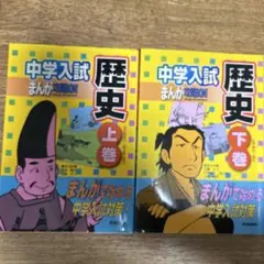 中学入試まんが攻略bon!歴史 上巻、下巻