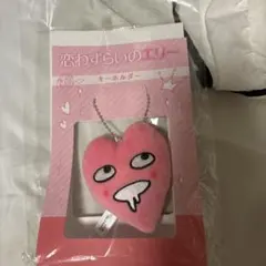 恋わずらいのエリー キーホルダー