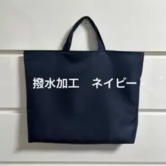 レッスンバッグ　サブバッグ　お受験　ネイビー　無地　シンプル　濃紺　紺色