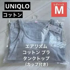 2024年 コットン/グレー M【エアリズムコットンブラタンクトップ】カップ付き