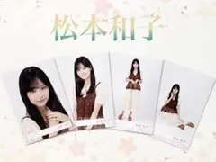 櫻坂46 松本和子　サマーニット　コンプのサムネイル