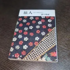 旅人 湯川秀樹 角川文庫