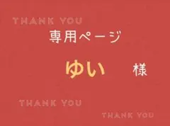 ゆい様専用ページです。