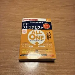 2024年度版 ALL IN ONE パーフェクトマスター ITストラテジスト