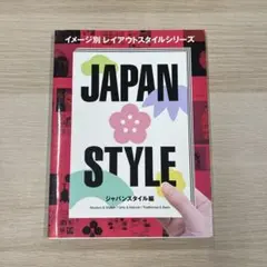 イメージ別 レイアウトスタイルシリーズ ジャパンスタイル編