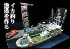 2025年最新】アオシマ 漁船の人気アイテム - メルカリ