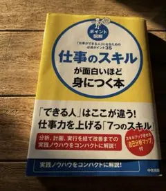 仕事のスキルが面白いほど身につく本 西村克己 中経出版のサムネイル