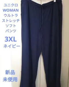 ユニクロWOMANウルトラストレッチソフトパンツ3XLネイビー新品未使用