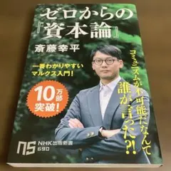 ゼロからの『資本論』