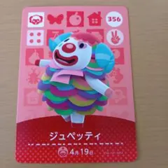 amiiboカード　ジュペッティ　356