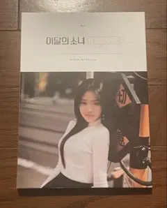 今月の少女 LOONA Loossemble ヒョンジン Hyunjin トレカ - メルカリ