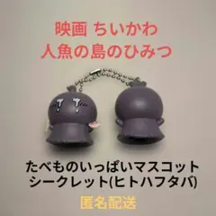 映画ちいかわ　人魚の島のひみつ　たべものいっぱいマスコット　シークレット