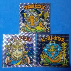 ビックリマンシール ビーストゼウス 3種セット