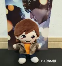 君が最後に遺した歌 なにわ男子 道枝駿佑くん ちびぬい服