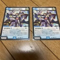 デュエルマスターズ 敬虔なる警官 2枚セット - メルカリ
