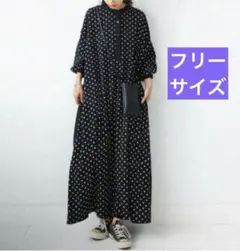【新品！未使用！】水玉　ロングワンピース　フリーサイズ　ドット柄　ゆったり　春