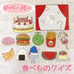 【カット済み】食べものクイズ１　ペープサート　パネルシアター　保育　壁面　幼稚園