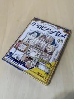 ムームー！！デアゴスティーニ　全巻ヨーロピアンパレス②の箱 ムームー！！デアゴスティーニ 全巻ヨーロピアンパレス②の箱
