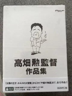 高畑勲監督作品集 宮崎駿監督作品集 DVDセット - メルカリ