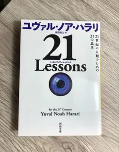 『21 Lessons : 21世紀の人類のための21の思考』　Y・N・ハラリ著