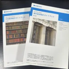 バークレイズ 経済統計ガイドブック (日本・海外) 2019年版 - メルカリ