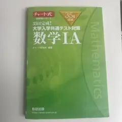 35日完成! 大学入学共通テスト対策 数学ⅠA