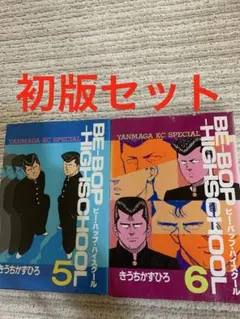 BE-BOP-HIGHSCHOOL 1〜6巻セット きうちかずひろ - メルカリ