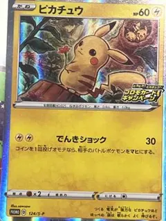 C*M様 ピカチュウ：「ピカピカ！ピカチュウ！プロモカードキャンペーン！」 PR