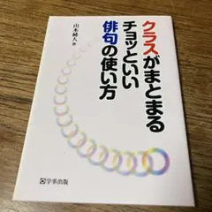 クラスがまとまるチョッといい俳句の使い方