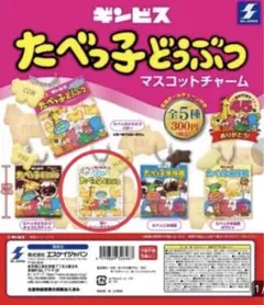 たべっ子どうぶつ　マスコットチャーム　ガチャ