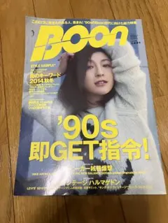 Boon 2014年秋号 90年代スタイル特集